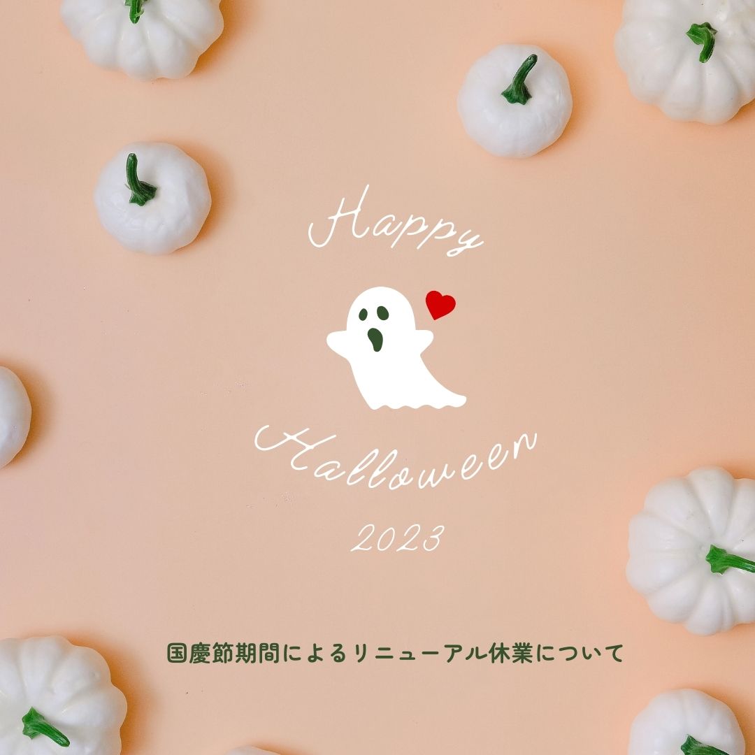 🎃 国慶節期間によるリニューアル休業について  SALE情報あり 🎃