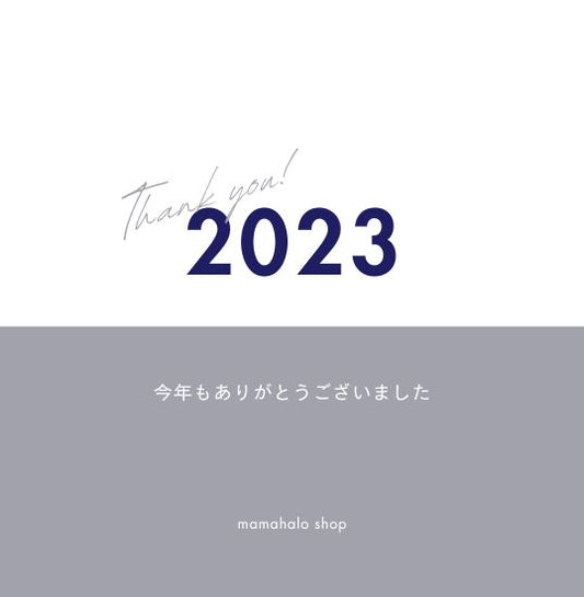 年末のご挨拶とメルマガ会員様限定SALEのお知らせ - mamahalo shop
