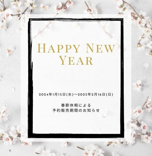 2025年春節（旧正月）の長期休暇による入荷・出荷停止期間のお知らせ - mamahalo shop
